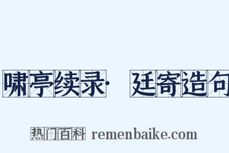 啸亭续录·廷寄造句是什么意思的图片